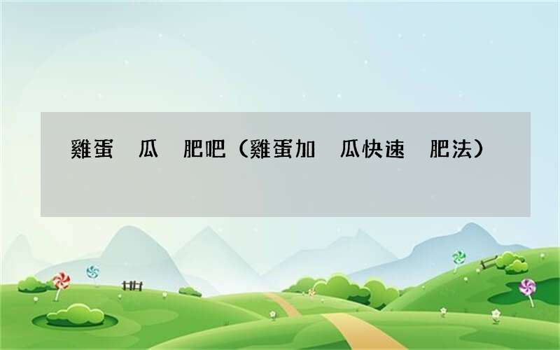 雞蛋加黃瓜快速減肥法 雞蛋黃瓜減肥吧