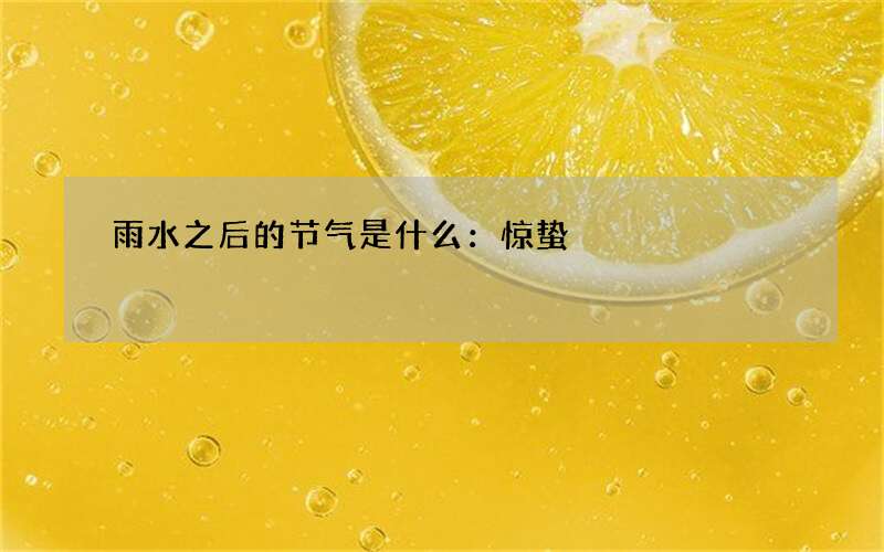 雨水之后的节气是什么：惊蛰