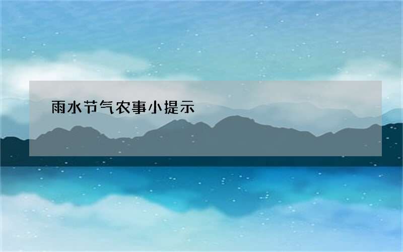 雨水节气农事小提示