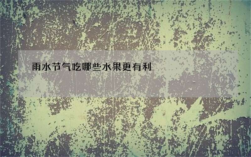 雨水节气吃哪些水果更有利