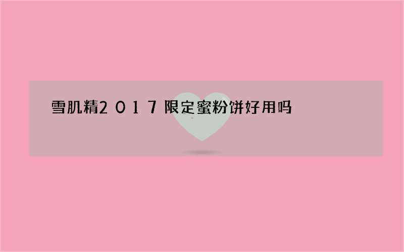 雪肌精2017限定蜜粉饼好用吗