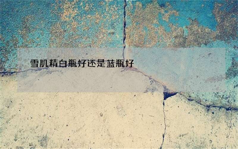 雪肌精白瓶好还是蓝瓶好