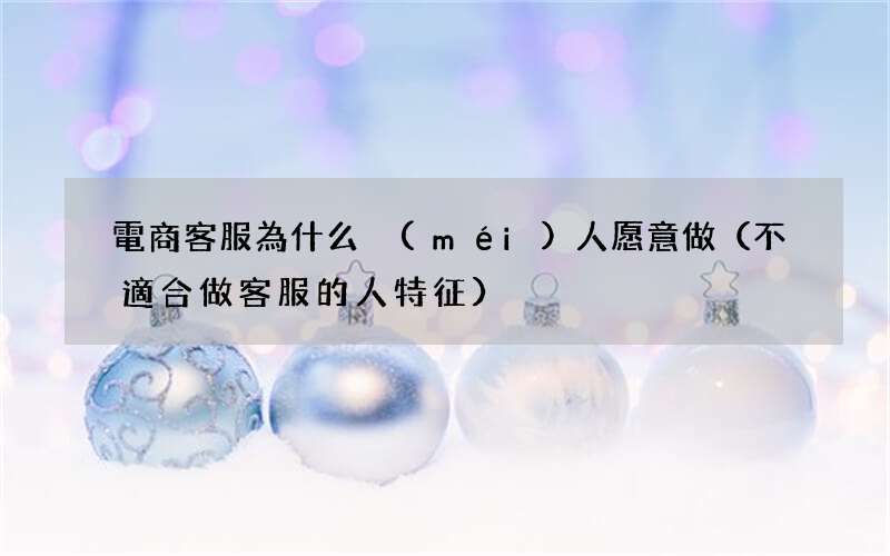 不適合做客服的人特征 電商客服為什么沒(méi)人愿意做
