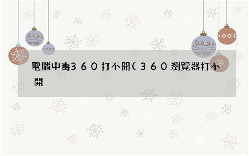 360瀏覽器打不開 電腦中毒360打不開