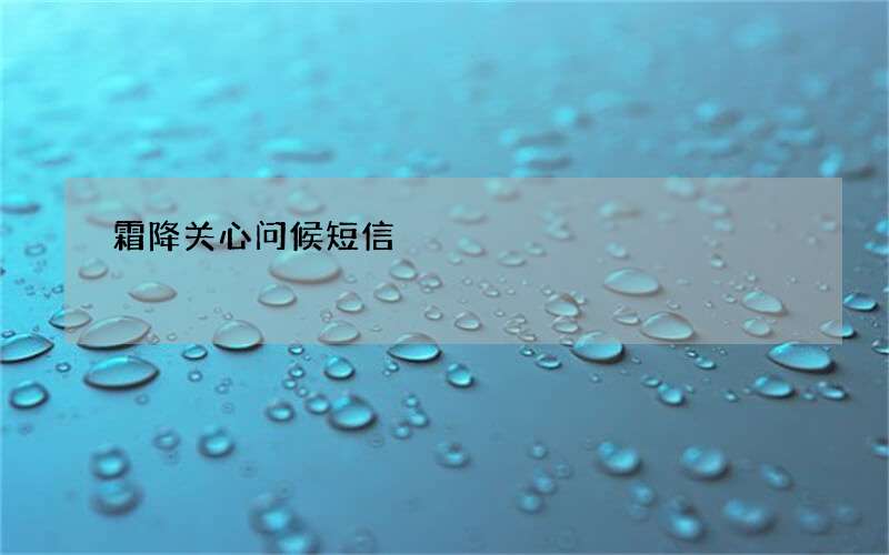 霜降关心问候短信