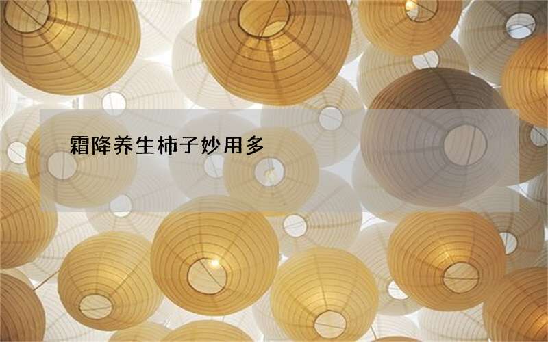 霜降养生柿子妙用多