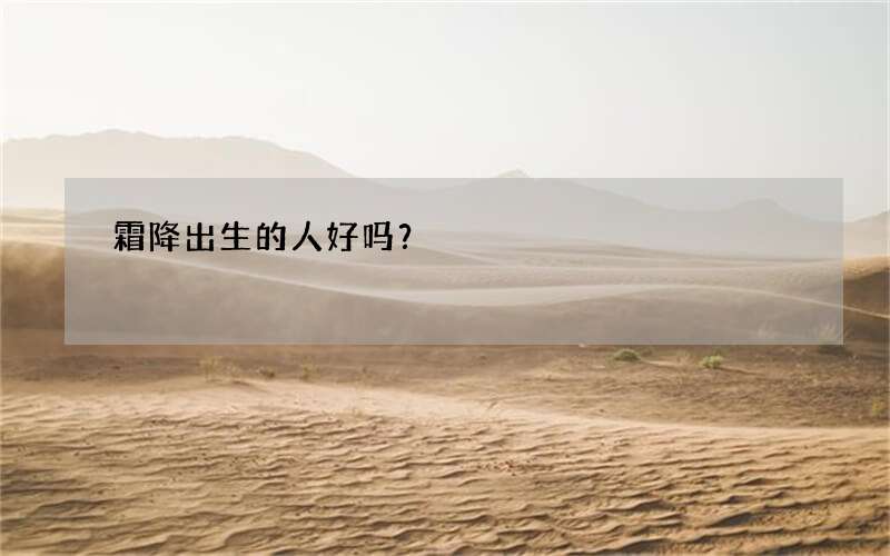 霜降出生的人好吗？