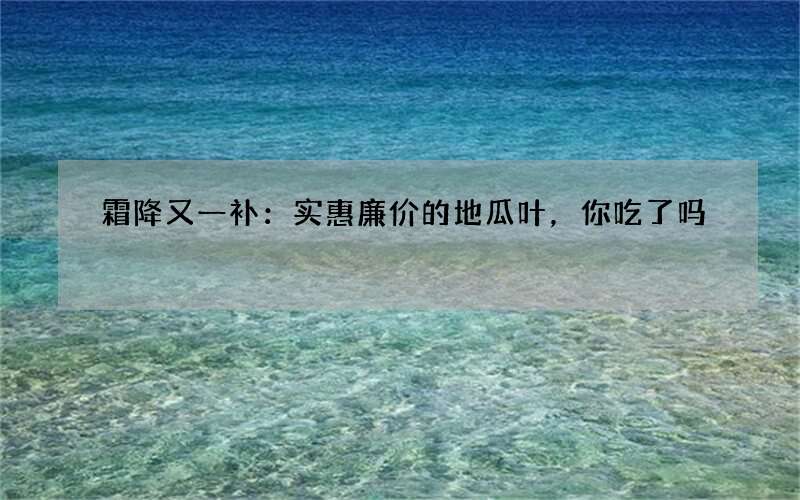 霜降又一补：实惠廉价的地瓜叶，你吃了吗