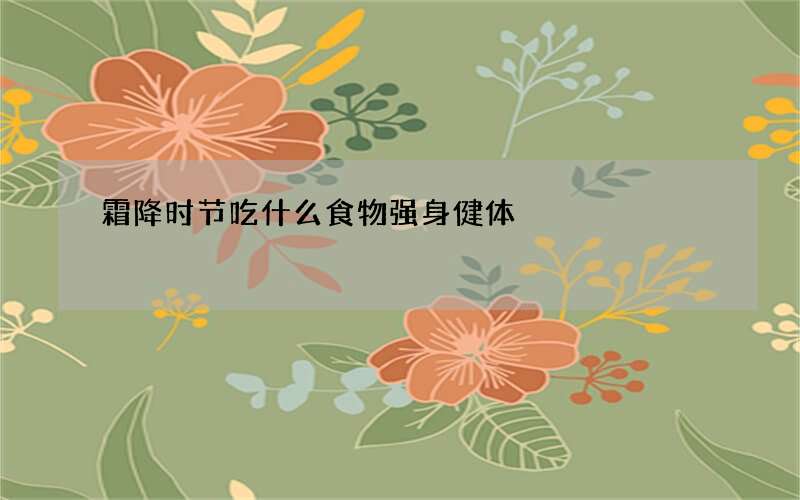 霜降时节吃什么食物强身健体