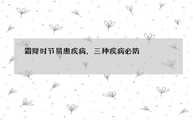 霜降时节易患疾病，三种疾病必防