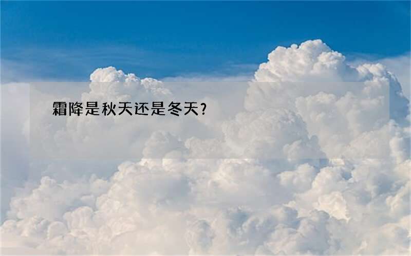 霜降是秋天还是冬天？