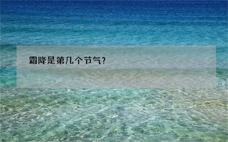 霜降是第几个节气？