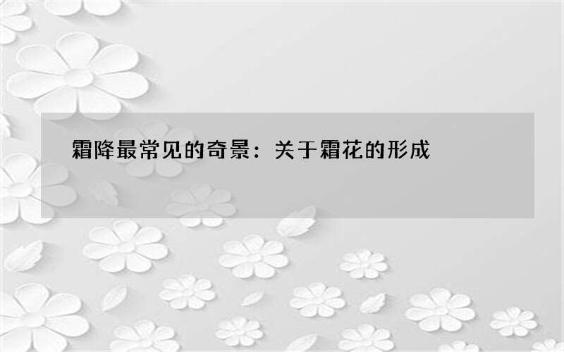 霜降最常见的奇景：关于霜花的形成