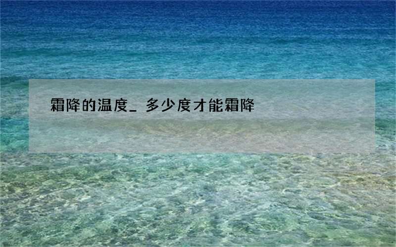 霜降的温度_多少度才能霜降