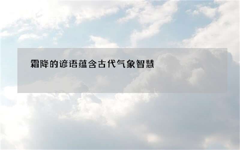 霜降的谚语蕴含古代气象智慧