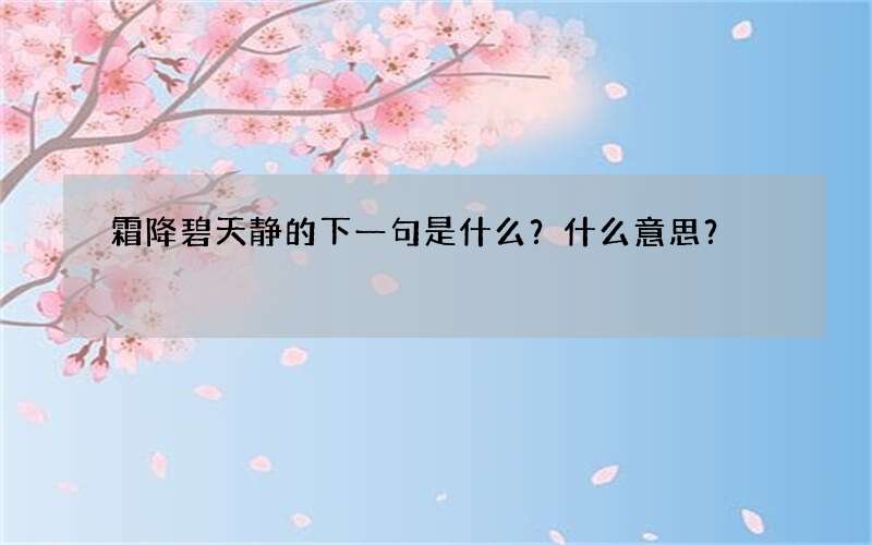 霜降碧天静的下一句是什么？什么意思？