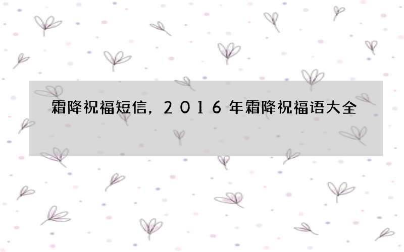 霜降祝福短信，2016年霜降祝福语大全