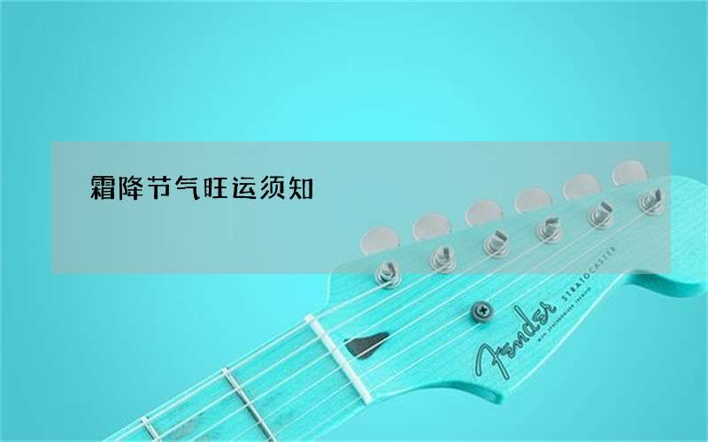霜降节气旺运须知