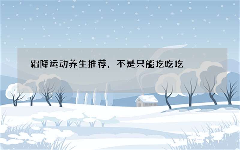 霜降运动养生推荐，不是只能吃吃吃
