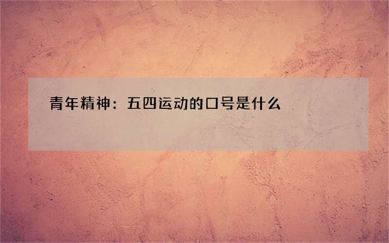 青年精神：五四运动的口号是什么
