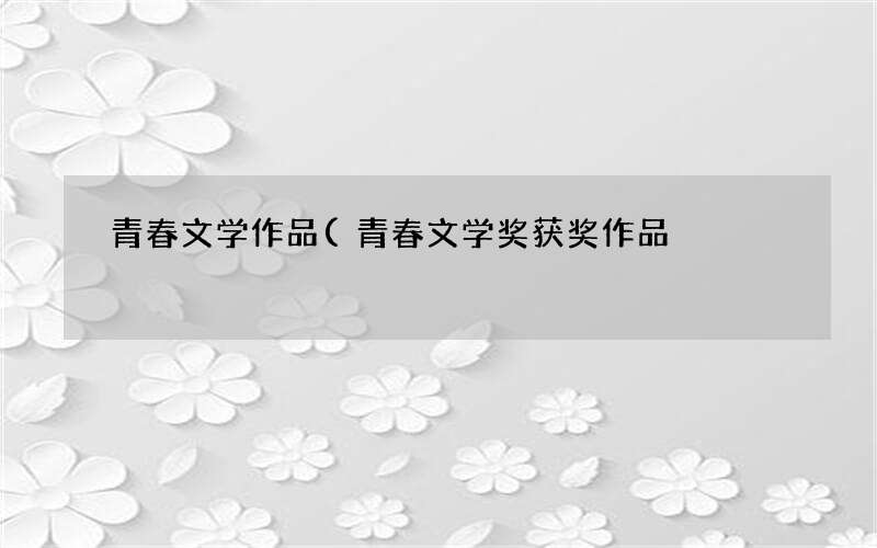 青春文学奖获奖作品 青春文学作品