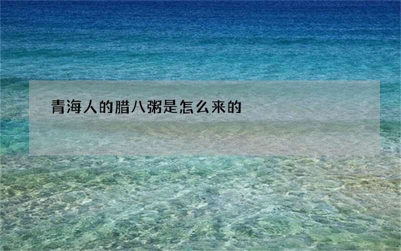 青海人的腊八粥是怎么来的