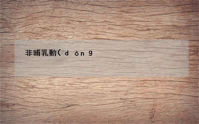 非哺乳動(dòng)物又叫什么