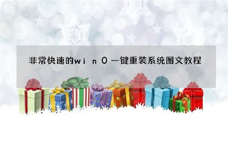非常快速的win0一键重装系统图文教程