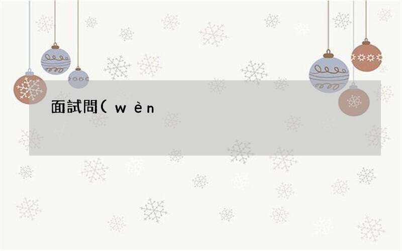 80%的HR都不會(huì)的技巧 面試問(wèn)答技巧有哪些