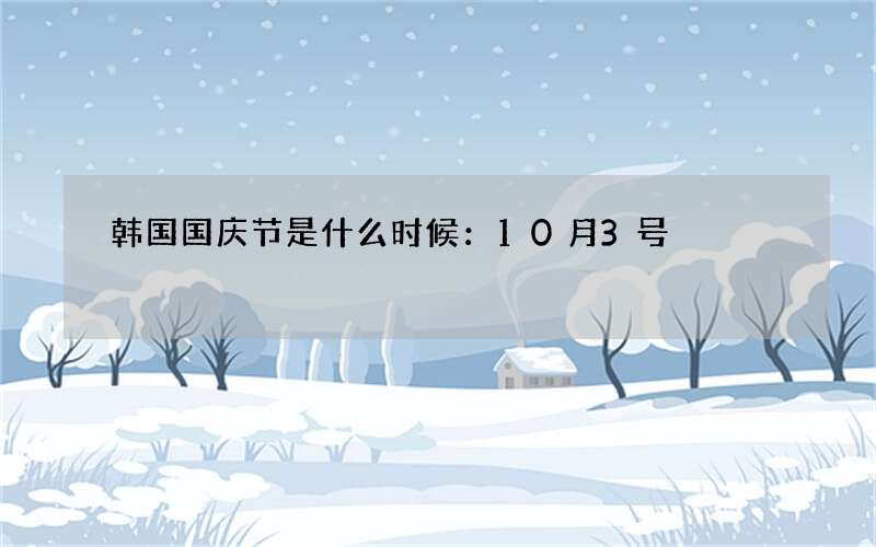韩国国庆节是什么时候：10月3号