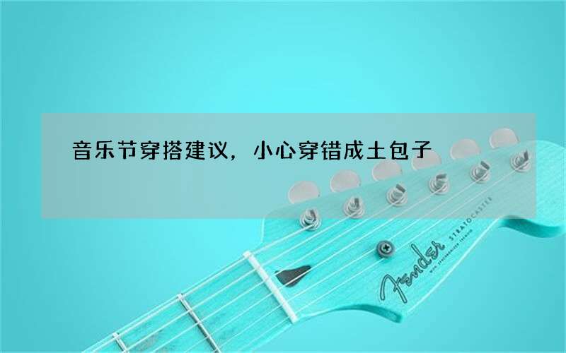 音乐节穿搭建议，小心穿错成土包子