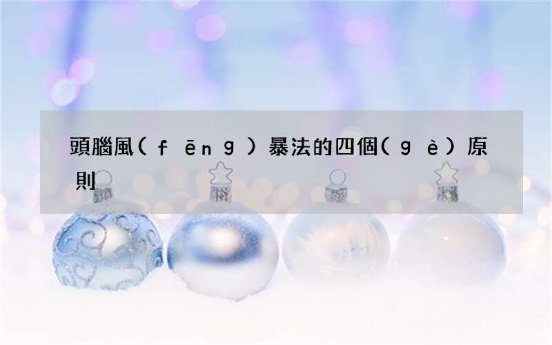 頭腦風(fēng)暴法的四個(gè)原則