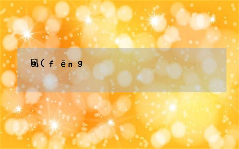 風(fēng)景園林專業(yè) 風(fēng)景園林專業(yè)出國讀研