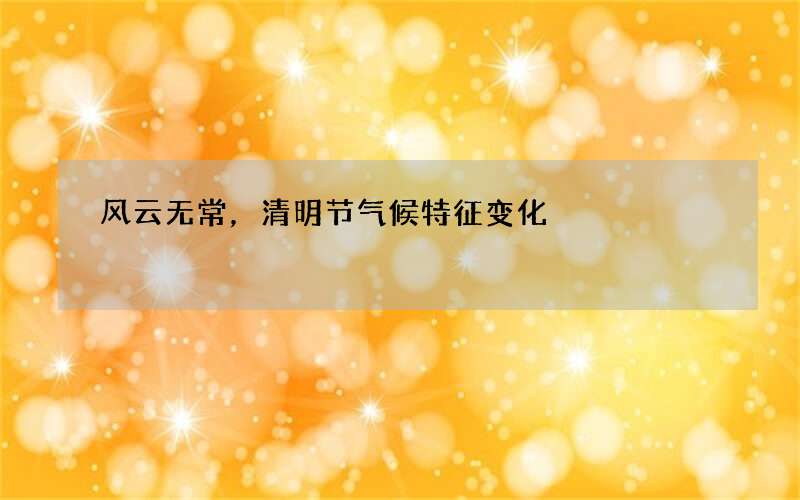 风云无常，清明节气候特征变化