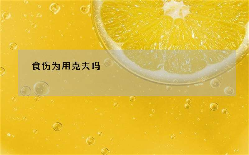 食伤为用克夫吗