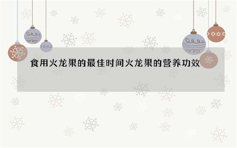 食用火龙果的最佳时间 火龙果的营养功效