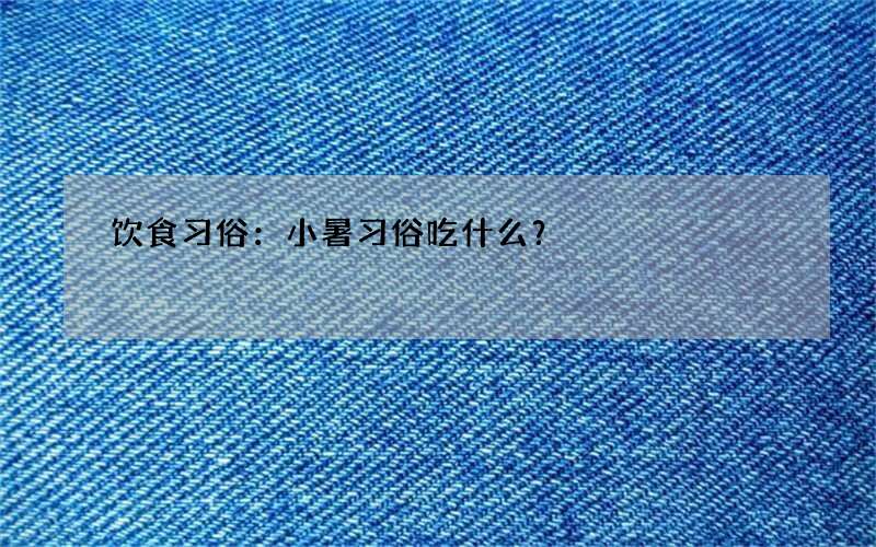 饮食习俗：小暑习俗吃什么？