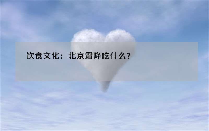 饮食文化：北京霜降吃什么？