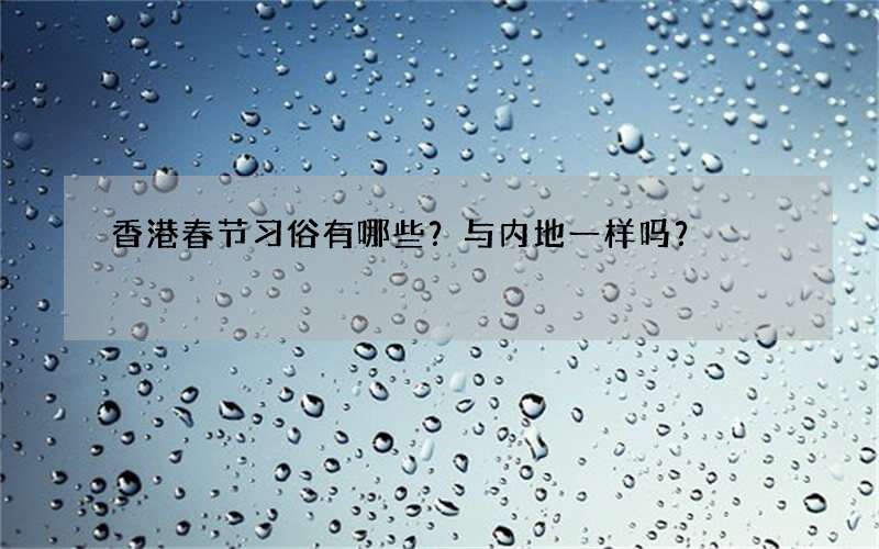 香港春节习俗有哪些？与内地一样吗？