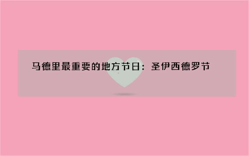 马德里最重要的地方节日：圣伊西德罗节