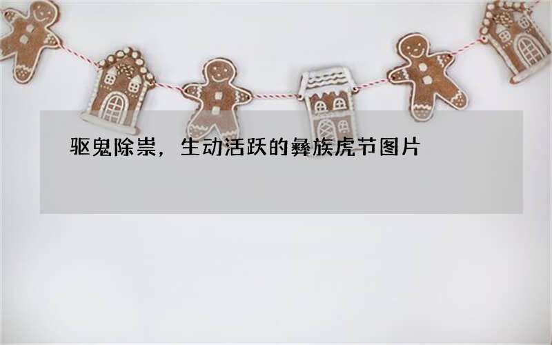 驱鬼除祟，生动活跃的彝族虎节图片