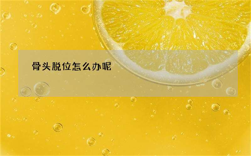 骨头脱位怎么办呢?