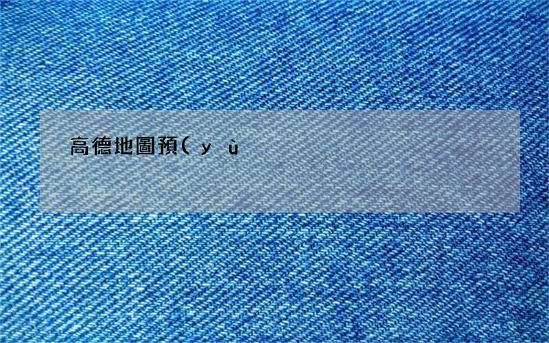 高德地圖預(yù)警導(dǎo)航功能來了 高德地圖在哪設(shè)置導(dǎo)航播報