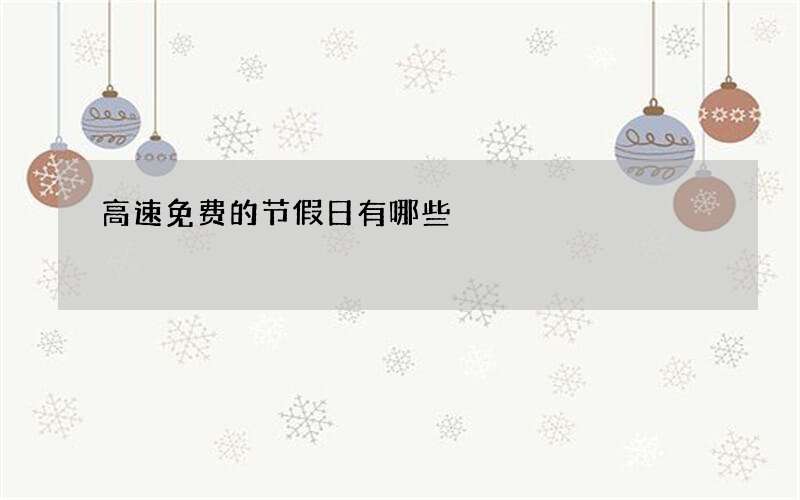 高速免费的节假日有哪些