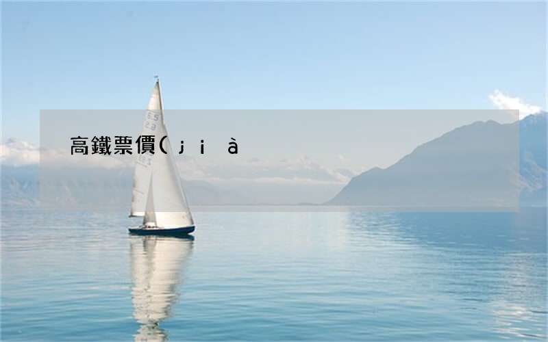 高鐵票價(jià)格查詢網(wǎng) - 1000公里坐高鐵要多少錢