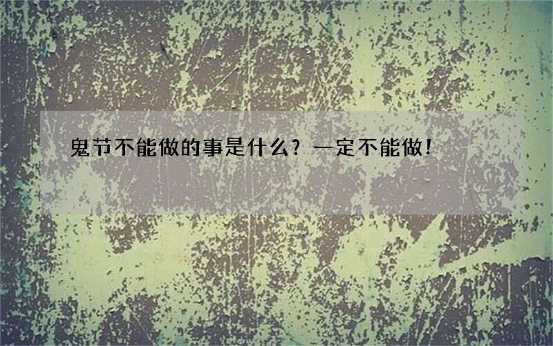 鬼节不能做的事是什么？一定不能做！