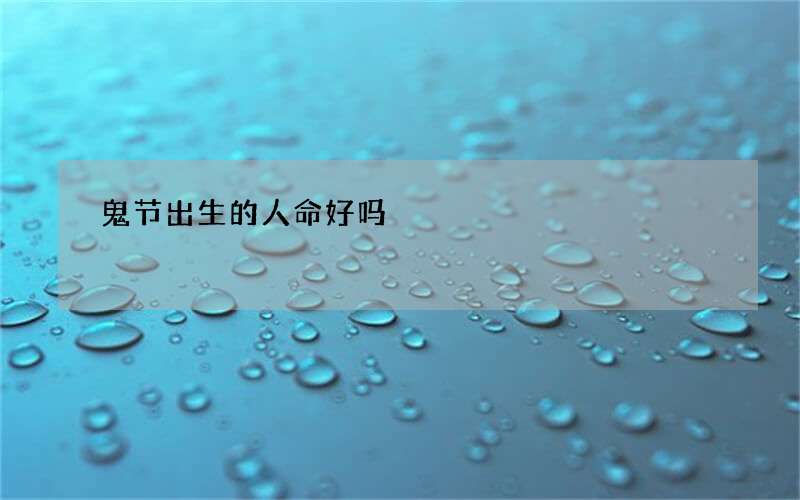 鬼节出生的人命好吗