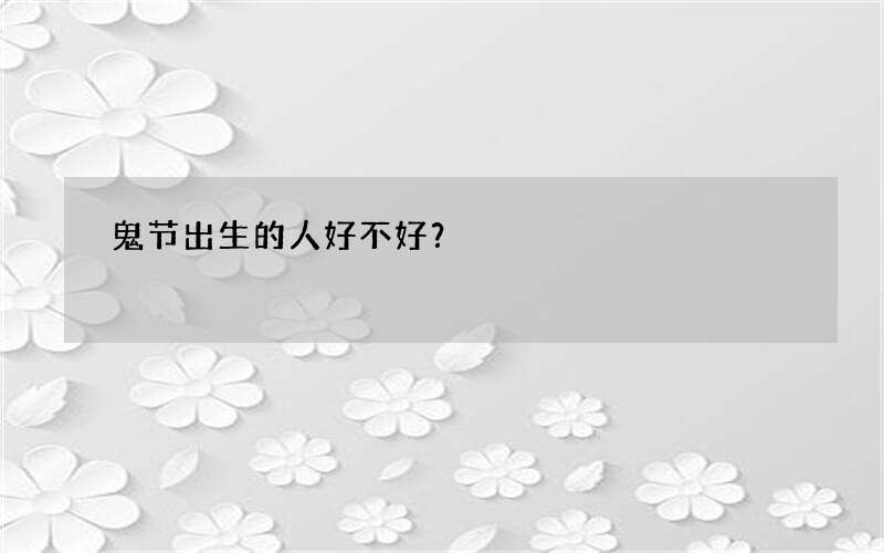 鬼节出生的人好不好？