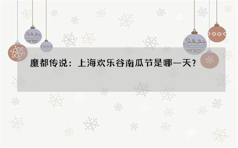 魔都传说：上海欢乐谷南瓜节是哪一天？