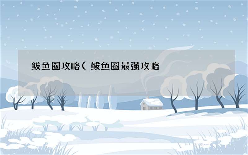鲅鱼圈最强攻略 鲅鱼圈攻略